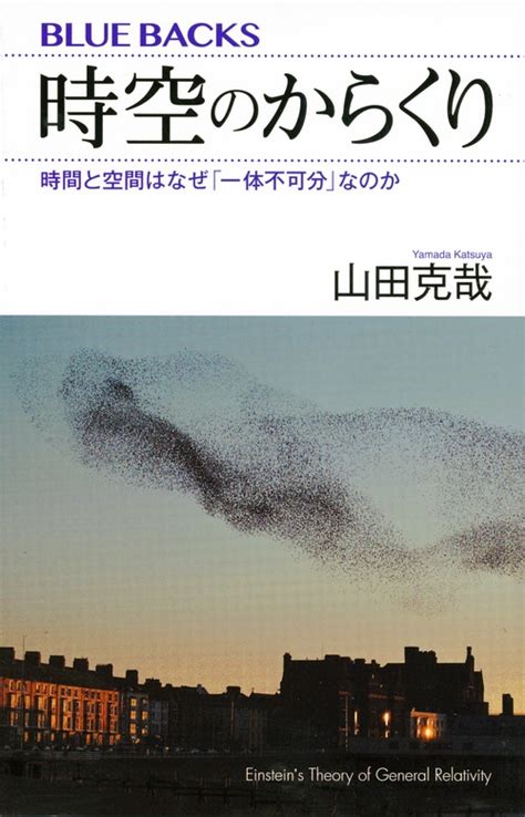 時空環境|時空のからくり：時間と空間はなぜ「一体不可分」な。